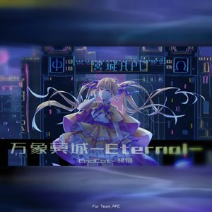 万象冥城-Eternal-