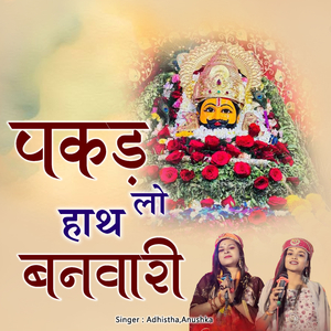 Pakad Lo Hath Banwari