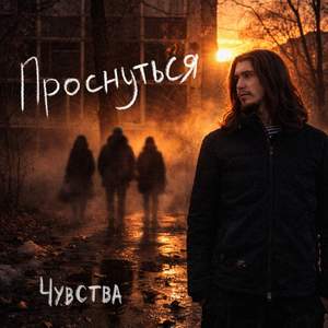 Проснуться