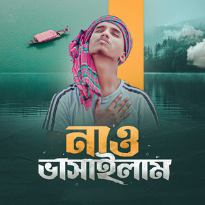 নাও ভাসাইলাম
