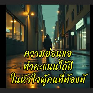 ความอ่อนแอทำคะแนนได้ดีในหัวใจผู้คนที่ท้อแท้