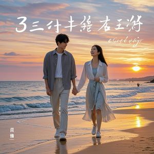三年有你
