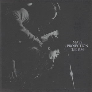 集団投射-1