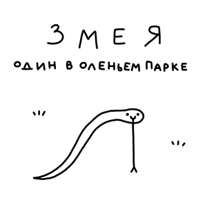 Змея