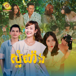 ស្នំយ៉ាង