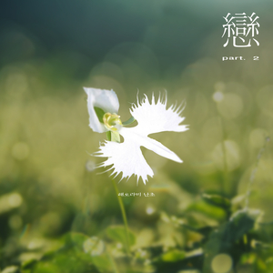 기차는 떠나가네 (Feat. 김한나)