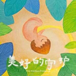 美好的守护（伴奏）