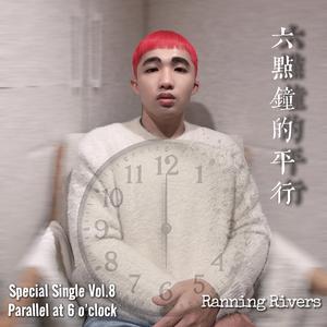 六點鐘的平行 (AI Ver.)