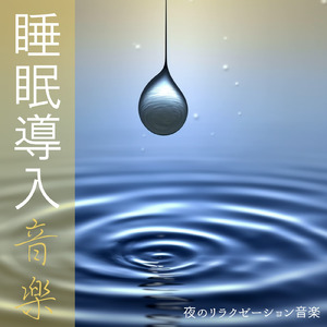 睡眠用ヒーリングミュージック1/fの揺らぎ ゆったりとしたギターの音で爆睡