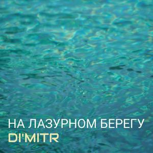 На лазурном берегу
