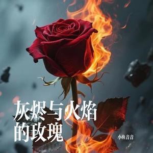 灰烬与火焰的玫瑰