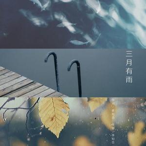 三月有雨