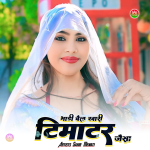 भाडी बैल खारी टिमाटर जैसा