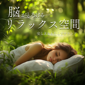 眠りの浅い貴方のための快眠音楽 1分で眠れる1/fの揺らぎヒーリングギター