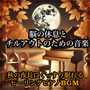 チルアウトナイトの癒しメロディ