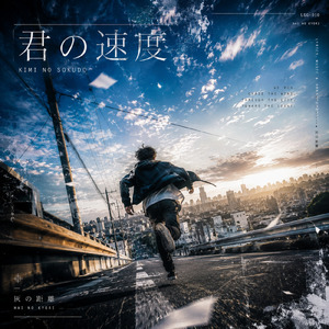 君の速度 (オリジナルver)