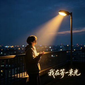 我在等一束光