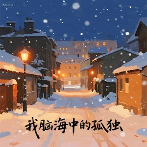 我脑海中的孤独 伴奏