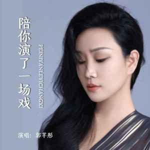陪你演了一场戏