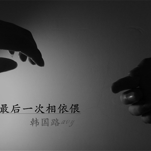 最后一次相依偎（翻自 姜玉阳）