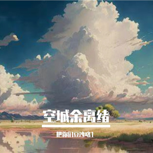 空城余离绪