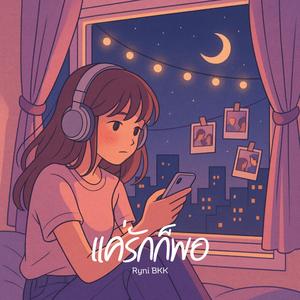 แค่รักก็พอ