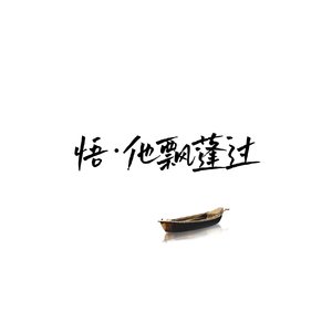 悟·他飘蓬过（纯翻）