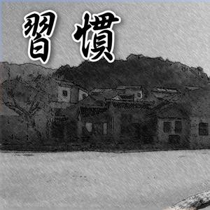 習慣