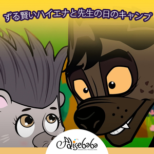 ずる賢いハイエナと先生の日のキャンプ