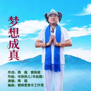 梦想成真