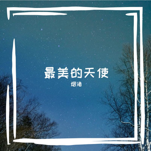 最美的天使