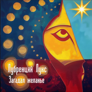 Загадал желанье