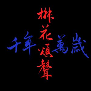 海岛女孩乐队奇遇