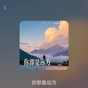 你即是远方