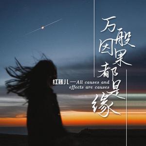 万般因果都是缘