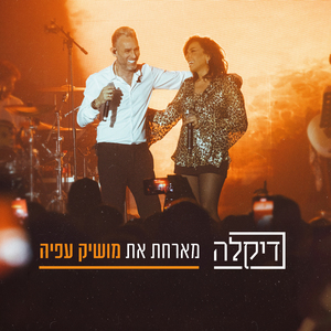 מחרוזת חלום מתוק (Live)
