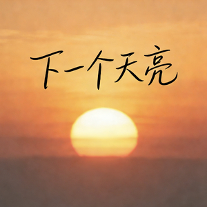 下一个天亮-伟伟.wav