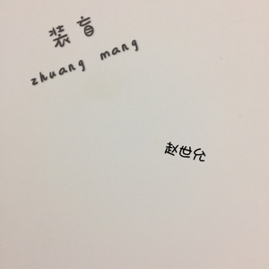 如果我明天就要离开