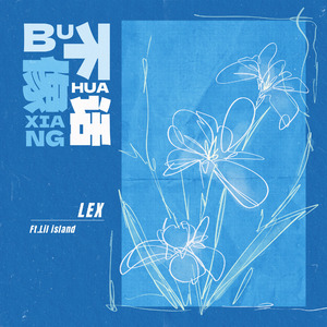 不像话(Ft.Lil island)