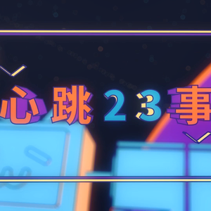 心跳23事