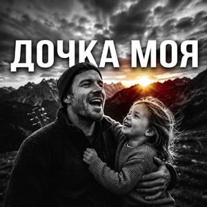 Дочка моя
