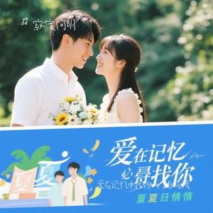 爱在记忆中找你 + 夏日倾情 (Cover 林峯)
