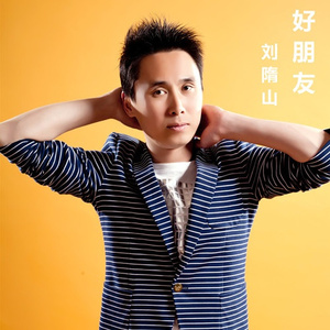 好朋友(Remix伴奏)