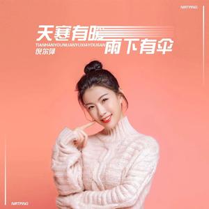 天寒有暖雨下有伞 (DJ默涵版)
