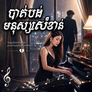 បាត់បង់មនុស្សសំខាន់