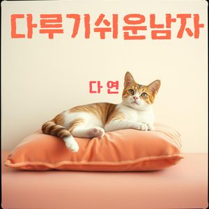 다루기 쉬운 남자