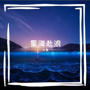 星海赴浪