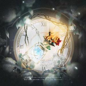 然后玫瑰跌落 （橙光《她地狱归来》主题曲）