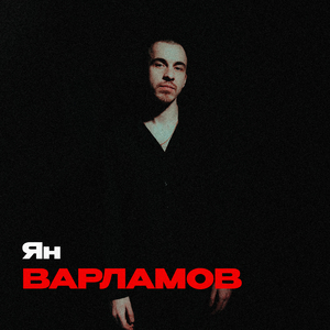 Восстань