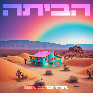 הביתה